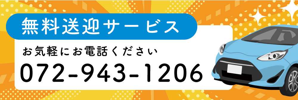 無料送迎サービス