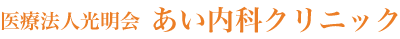 あい内科クリニック